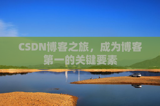 CSDN博客之旅，成为博客第一的关键要素